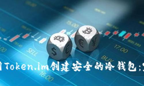 如何使用Token.im创建安全的冷钱包：完整指南