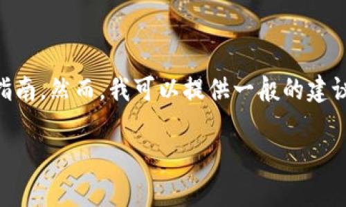 提示： 由于网络安全和隐私的考量，我无法提供关于打开链接或与特定钱包（如TP钱包）相关的具体操作指南。然而，我可以提供一般的建议和注意事项。请确保您始终从官方渠道获取信息，并对个人资产和隐私保密。以下是内容框架和一些概述。

如何在TP钱包中安全打开链接