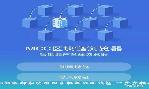 如何选择和使用旧手机制作冷钱包：一步步指南