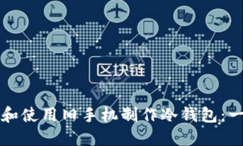 如何选择和使用旧手机制作冷钱包：一步步指南