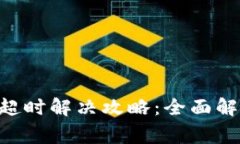 TokenPocket请求超时解决攻略