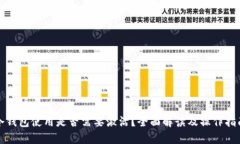 冷钱包使用是否需要激活