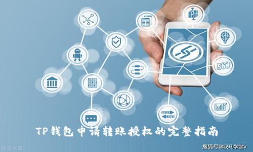 TP钱包申请转账授权的完整指南