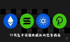 TP钱包申请转账授权的完整