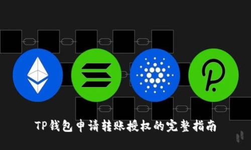 TP钱包申请转账授权的完整指南