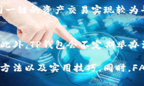   TP钱包开发的Swap功能详解与应用 / 
 guanjianci TP钱包, 区块链技术, 加密货币, Swap功能 /guanjianci 

在当今的数字经济时代，区块链技术和加密货币的广泛应用促使了TP钱包等数字钱包工具的逐步普及。这些工具不仅能帮助用户进行数字资产的存储和转账，还集成了多种便捷的功能，其中Swap功能尤为重要。本文将深入探讨TP钱包的Swap功能，涵盖其开发过程、工作原理，使用方法，以及用户在实际应用中的注意事项和可能遇到的问题。我们还会解答用户可能关心的六个相关问题，帮助大家更好了解该功能。

Swap功能概述
Swap功能是数字钱包中一种重要的交易功能，用户可以通过该功能在不同的加密货币之间快速转换，而无需依赖中心化交易所。这种方式不仅提高了交易的效率，还能够保护用户的隐私。TP钱包在Swap功能的设计上进行了多项创新，确保了安全性和使用体验。

使用Swap功能，用户可以将一种加密货币换成另一种，用户只需选择源币种、目标币种以及希望转换的金额，系统将自动为其寻找最佳的兑换率，保证用户能够以最优的价格完成交易。这一过程相对简单易用，大大降低了用户的交易门槛。

TP钱包Swap功能的技术架构
TP钱包的Swap功能基于智能合约技术。通过调用不同去中心化交易所（DEX）的API，TP钱包能够实时获取市场上的最新交易价格和流动性信息。用户在进行Swap时，TP钱包将自动选择最佳路径进行兑换，确保用户在几个交易对之间以最低的滑点进行交易。

此外，TP钱包还利用了区块链的不可篡改性和透明性，所有的交易历史都在链上记录，用户可随时查看自己的交易记录。这种设计不仅增强了用户的信任，还提高了交易的安全性。

如何使用TP钱包的Swap功能
使用TP钱包进行Swap非常简便，用户只需按照以下几个简单的步骤进行操作：

ol
    listrong下载TP钱包：/strong首先需要在手机的应用市场或官方网站上下载并安装TP钱包。/li
    listrong创建或导入钱包：/strong打开应用后，用户可以选择新建钱包或导入已有的钱包。/li
    listrong选择Swap功能：/strong在主界面中，找到Swap功能并点击进入。/li
    listrong选择币种和金额：/strong在Swap页面上，选择希望兑换的源币种、目标币种，并输入需要兑换的金额。/li
    listrong确认交易：/strong系统将显示实际可得到的金额和手续费等信息，用户确认无误后，点击“交换”按钮。/li
    listrong完成交易：/strong交易成功后，用户可以在交易记录中查看详细信息。/li
/ol

TP钱包Swap功能的优势
与传统的中心化交易所相比，TP钱包的Swap功能有许多优势：

ul
    listrong去中心化： /strong用户无需信任中心化的交易所，交易直接通过智能合约完成。/li
    listrong隐私保护：/strong 用户无需提供个人信息，保持匿名交易。/li
    listrong高效快捷：/strong 省去繁琐的注册及KYC流程，快速完成交易。/li
    listrong多种币种选择：/strong TP钱包支持多种主流加密货币，用户可自由选择兑换的币种。/li
/ul

综上所述，TP钱包的Swap功能不仅能满足用户对于便捷、高效交易的需求，还提供了良好的隐私保护机制，是现代数字货币交易的重要工具之一。

用户在使用Swap功能时应注意哪些问题？
尽管TP钱包的Swap功能设计了许多用户友好的功能，但在实际使用过程中，用户仍需注意一些潜在的问题：

ul
    listrong网络费用：/strong 在使用Swap功能时，每笔交易都会消耗一定的网络费用（Gas费），用户在进行交易前应先了解费用情况，以避免因费用过高而影响交易体验。网络费用会随网络拥挤程度而变动，因此建议在网络较为畅通时进行交易。/li
    listrong滑点风险：/strong 在交易过程中，价格波动可能导致交易无法在预期的价格完成，用户应在设置交易时，对滑点进行合理的预设。滑点过大可能使用户损失部分收益，因此建议设置合适的滑点值，以避免不必要的损失。/li
    listrong币种选择：/strong 不同币种的流动性不同，用户在选择币种进行Swap时应关注市场流动性，以保证能够顺利完成交易。/li
    listrong合约风险：/strong 尽管TP钱包的Swap功能基于智能合约技术，但用户仍应注意合约的风险。在选择Swap时，关注合约的安全性和稳定性，避免因合约漏洞导致的损失。/li
/ul

TP钱包Swap功能的未来发展趋势
随着区块链技术的发展和市场需求的不断变化，TP钱包的Swap功能也必将迎来更广泛的发展机会：

ul
    listrong技术创新：/strong 未来，TP钱包可能会引入更为先进的技术，如Layer 2解决方案，以提高交易的速度和安全性，同时降低网络费用。/li
    listrong多样化支持：/strong 随着新兴项目的不断涌现，TP钱包将有可能支持更多的区块链及其代币，以满足不同用户对多样化投资的需求。/li
    listrong用户体验：/strong 随着用户需求的不断变化，TP钱包将会继续用户界面和操作流程，提升用户体验，让每一位用户都能轻松上手，体验Swap的便利。/li
/ul

常见问题解答

1. TP钱包的Swap功能支持哪些币种？
TP钱包的Swap功能支持多种主流的加密货币交易，如比特币（BTC）、以太坊（ETH）、波卡（DOT）等。用户可以在Swap页面上查看当前支持的所有币种，以及实时的汇率信息。随着市场的变化，TP钱包也会不定期更新和增加更多币种，确保用户在进行资产配置时能够拥有更多选择。

实际使用中，用户在选择币种时应关注其市场流动性，只有流动性好的币种才可能保证交易的顺利进行。TP钱包会根据各个币种的市场表现和流动性情况，为用户提供更优质的交易体验。

2. 如何确保在TP钱包中进行安全交易？
在TP钱包中进行安全交易，用户应采取以下几个措施：

ul
    listrong保持软件更新：/strong 定期检查并更新TP钱包至最新版本，以确保使用最新的安全补丁。/li
    listrong使用强密码：/strong 钱包应设定强密码，并定期更换，防止账户密码被暴力破解。/li
    listrong启用双重认证：/strong 支持双重认证的账户可开启其安全功能，以进一步确保账户安全。/li
    listrong定期备份：/strong 请及时备份钱包的助记词和私钥，并保存在安全的位置。/li
/ul

3. Swap过程中的滑点是什么意思？
滑点是指在交易中市场价格的变动导致实际成交价格与订单价格之间存在的差异。在TP钱包的Swap功能中，用户在输入希望交换的金额时，系统会显示预计可以获得的目标币种数量，并且会要求用户设定允许的最大滑点值。若市场价格剧烈波动，导致交易无法按照用户设定的价格成交，则可能会出现滑点现象。

滑点不仅在于市场波动造成的影响，用户也要注意在流动性较低的币种交易中，滑点现象可能更为明显。因此，在调整买单或卖单时，应谨慎设置允许的滑点范围，以降低因价格波动而带来的风险。

4. 在TP钱包Swap功能中如何处理交易失败的情况？
交易失败是加密货币交易中常见的问题，可能由于多种原因造成：(1) 网络延迟导致的交易未能及时确认；(2) 用户设定的Slippage过低，无法成交；(3) 代币流动性不足。若交易发生失败，用户可以按照以下步骤处理：

ul
    listrong查看失败原因：/strong 在交易记录中查看最新交易的状态，TP钱包会提供失败原因的信息。/li
    listrong调整设置：/strong 根据失败原因适当调整Slippage，或选择更具流动性的交易币种重新发起交易。/li
    listrong重新确认网络状态：/strong 当网络拥堵时，可以稍后再进行交易，以提高成功率。/li
/ul

5. TP钱包的Swap功能支持跨链交易吗？
目前，TP钱包的Swap功能主要基于多个去中心化交易所（DEX）的流动性池进行交易，确保用户能在不同的币种之间快速互换。然而，跨链交易仍然是一项较为复杂的技术需求，目前大部分基于同一链的资产交易实现较为平稳。若未来TP钱包进一步整合跨链技术，将提升用户的交易灵活性。

6. TP钱包的Swap功能成本是多少？
使用TP钱包Swap功能的主要成本来源于网络手续费，用户在进行每笔交易时都需支付Gas费用。Gas费用会随网络的拥堵程度动态调整。因此，建议用户在网络较为通畅时进行交易以降低费用。此外，TP钱包会不定期举办活动或推出优惠，用户可关注官方公告以获取优惠信息，从而降低交易成本。

总之，TP钱包的Swap功能是一个非常实用的工具，能够满足用户在加密货币交易过程中的多样化需求。希望通过本文的深入探讨，能够帮助读者更全面地理解TP钱包Swap功能的设计理念、使用方法以及实用技巧。同时，FAQ部分的解答也为用户在实际操作中可能遇到的问题提供了参考。欢迎更多用户体验TP钱包的Swap功能，感受数字资产交易的便捷与高效！