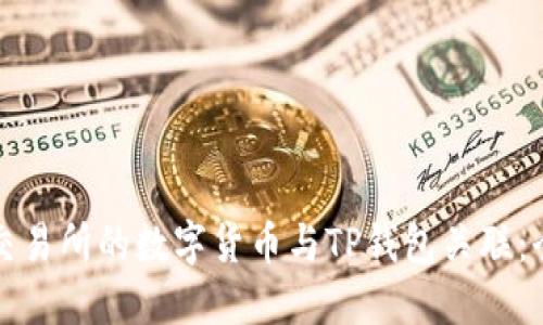 如何将交易所的数字货币与TP钱包关联：全面指南