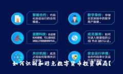 如何识别和避免数字货币