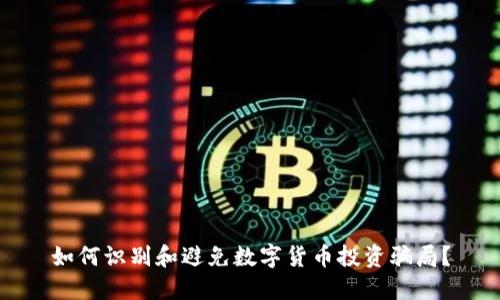 如何识别和避免数字货币投资骗局？