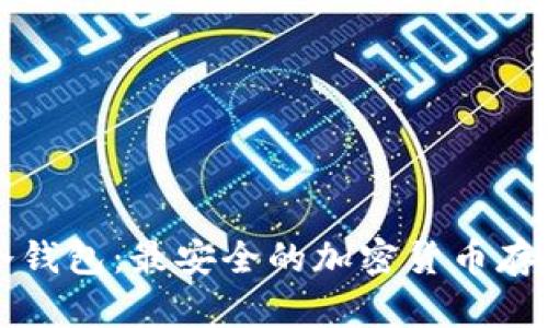 库神冷钱包：最安全的加密货币存储方案