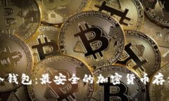 库神冷钱包：最安全的加