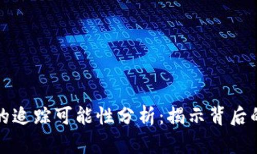 冷钱包地址的追踪可能性分析：揭示背后的技术与隐私