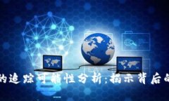 冷钱包地址的追踪可能性