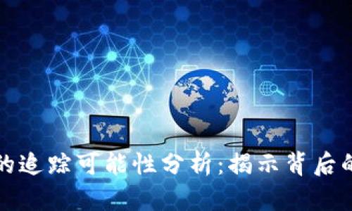 冷钱包地址的追踪可能性分析：揭示背后的技术与隐私