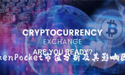 TokenPocket市值分析及其影响因素