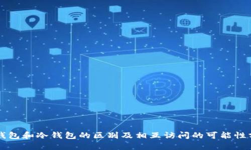 热钱包和冷钱包的区别及相互访问的可能性分析