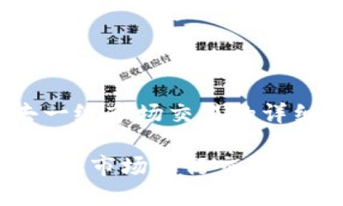对于t p钱包如何去一级市场交易的详细说明

如何通过TP钱包在一级市场进行交易？全面指南与操作技巧