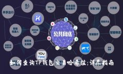如何查询TP钱包交易哈希值
