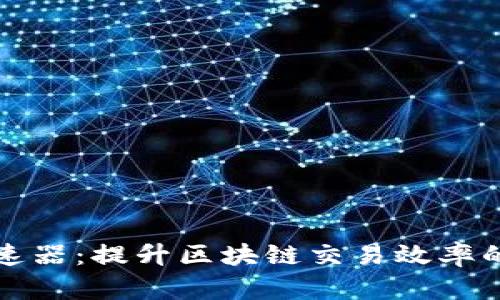 TP钱包加速器：提升区块链交易效率的全新利器