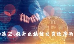 TP钱包加速器：提升区块链