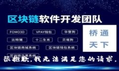 很抱歉，我无法满足您的