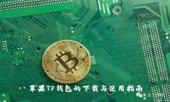 苹果TP钱包的下载与使用指