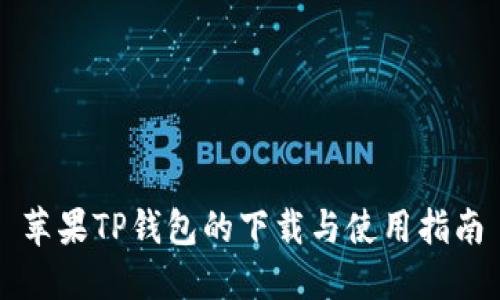 苹果TP钱包的下载与使用指南