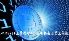 : 核心（Core）免费挖矿A