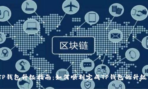 TP钱包升级指南：如何顺利完成TP钱包的升级？