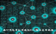 在TP钱包中如何找到FIL：链