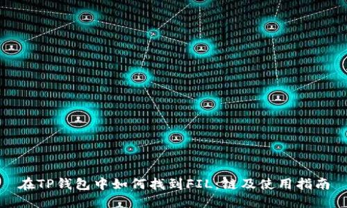 在TP钱包中如何找到FIL：链及使用指南
