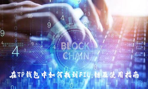 在TP钱包中如何找到FIL：链及使用指南