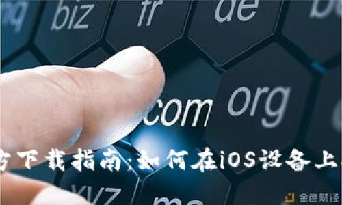 小狐钱包官方下载指南：如何在iOS设备上安全获取APP