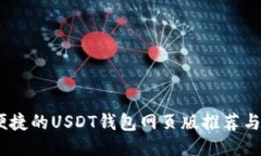 最安全、便捷的USDT钱包网