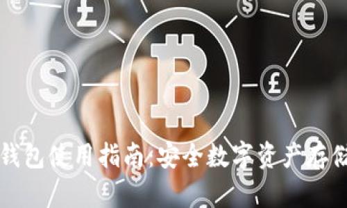 Token.im冷钱包使用指南：安全数字资产存储的最佳选择