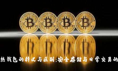 冷钱包与热钱包的释义与区别：安全存储与日常交易的最佳选择