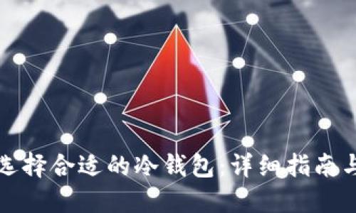 如何选择合适的冷钱包：详细指南与推荐