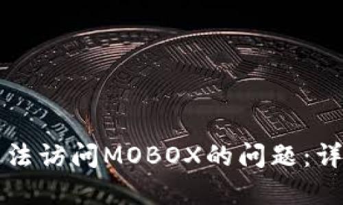 如何解决TP钱包无法访问MOBOX的问题：详细指南与解决方案