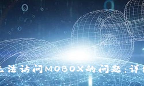如何解决TP钱包无法访问MOBOX的问题：详细指南与解决方案
