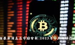 盛源链最新消息及市场分