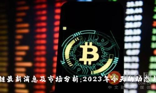 盛源链最新消息及市场分析：2023年今天的动态与趋势