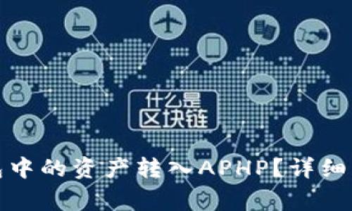 : 如何将TP钱包中的资产转入APHP？详细步骤与注意事项