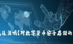 卖冷钱包违法吗？对数字