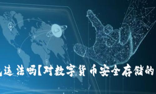 卖冷钱包违法吗？对数字货币安全存储的法律解析