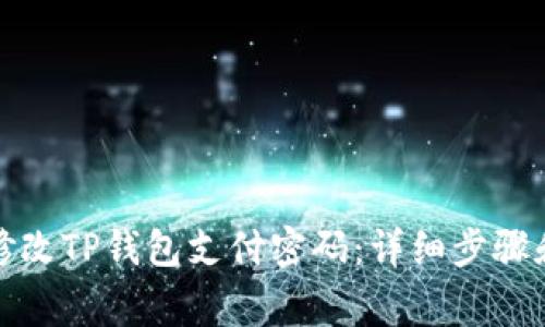 如何轻松修改TP钱包支付密码：详细步骤和注意事项