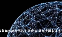 如何轻松修改TP钱包支付密