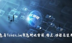 TP钱包与Token.im钱包对比分