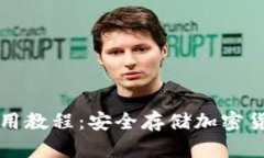 芭蕾冷钱包使用教程：安