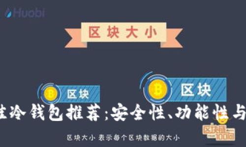 2023年最佳冷钱包推荐：安全性、功能性与性价比分析