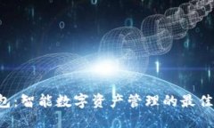 u钱包：智能数字资产管理